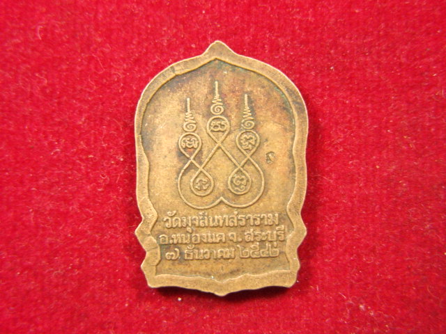 "จ่าสันต์" แดงเคาะเดียว/เหรียญหลวงพ่อรอง ฉลองอายุ ๖ รอบ  วัดมุจลินทสราราม  สระบุรี