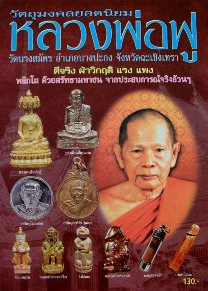 หนังสือ วัตถุมงคลยอดนิยม หลวงพ่อฟู วัดบางสมัคร อ.บางปะกง จ.ฉะเชิงเทรา