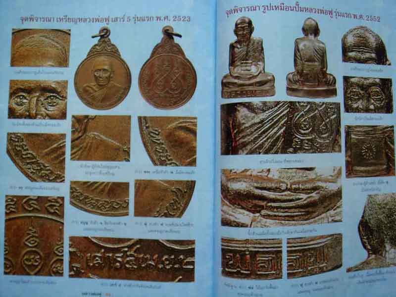 หนังสือ วัตถุมงคลยอดนิยม หลวงพ่อฟู วัดบางสมัคร อ.บางปะกง จ.ฉะเชิงเทรา