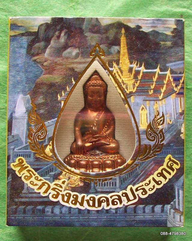 พระกริ่งมงคลประเทศ เนื้อทองแดง วัดกันเอาม๊ะ แดงเลยนะ 10 บาท โค๊ตเลเซอร์ พร้อมกล่อง