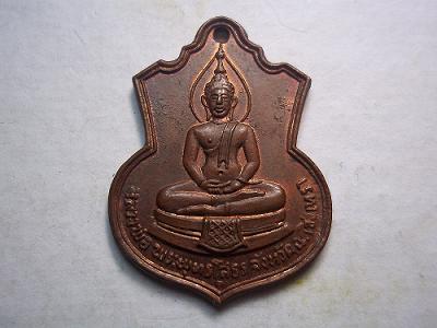 เหรียญหลวงพ่อโสธรปี 09