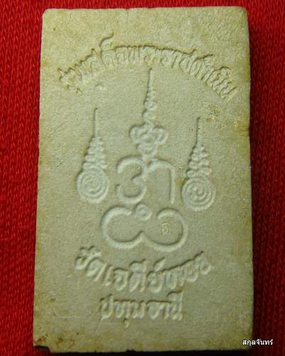 พระสมเด็จหลวงพ่อทองกลึง วัดเจดีย์หอย (๒)