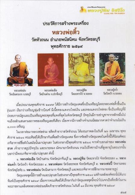 พระสมเด็จหลวงพ่อติ้ววัดหัวถนน หลวงปู่ทิมปลุกเสกครับ