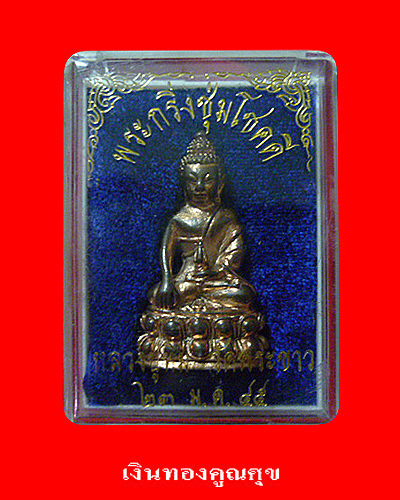พระกริ่งชุ่มโชคดี หลวงปู่ทิม วัดพระขาว 23 ม.ค. 45
