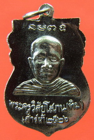 เหรียญหลวงปู่ทวด วัดช้างให้ปี2526 รุ่นเสาร์ห้าใต้ร่มเย็น