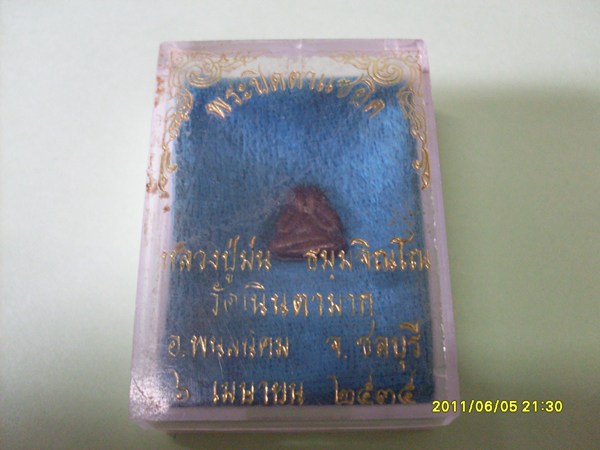 ปิดตาแซยิดหลวงปู่ม่นวัดเนินตามากชลบุรีพร้อมกล่องเคาะเดียว