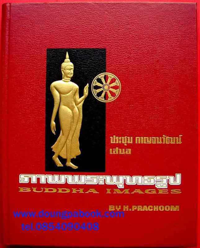 หนังสือ ภาพพระพุทธรูป ของอาจารย์ประชุม กาญจนวัฒน์
