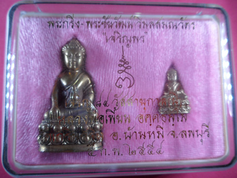 พระกริ่ง+พระชัยวัฒน์สัมฤทธิ์เหลือง รุ่นเจริญพร ปี2554 หลวงพ่อเพี้ยน วัดเกริ่นกฐิน จ.ลพบุรี มีโค๊ดและ