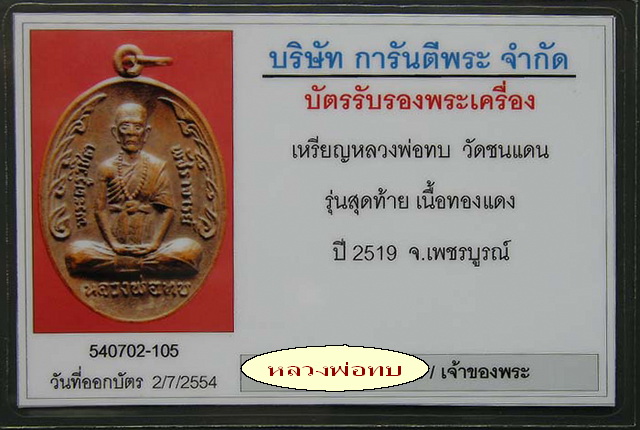 เหรียญกนกข้างใหญ่หลวงพ่อทบ วัดช้างเผือก จ.เพชรบูรณ์ รุ่นสุดท้าย ปี 2519 เนื้อทองแดงรมดำ สวยเดิม 