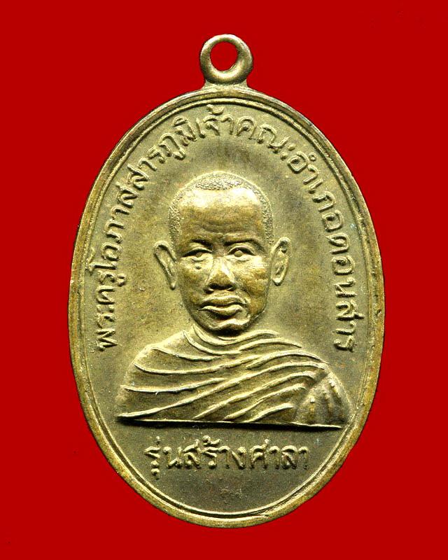 ถูกสุด สะดุดใจ...เหรียญพระครูโอภาสสารภูมิ วัดสวนหมาก จ.ชัยภูมิ รุ่นสร้างศาลา เนื้อฝาบาตร สวยเดิม