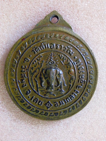 เหรียญวัดถ้ำเอราวัณ ปี 2515
