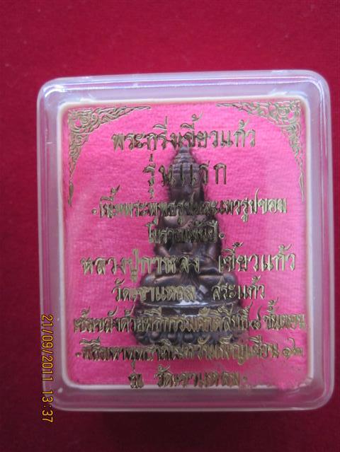 หลวงปู่กาหลงเขี้ยวแก้ว  พระกริ่งเขี้ยวแก้วเนื้อเทวรูปก้นเงินพร้อมกล่องเดิมๆ ครับ