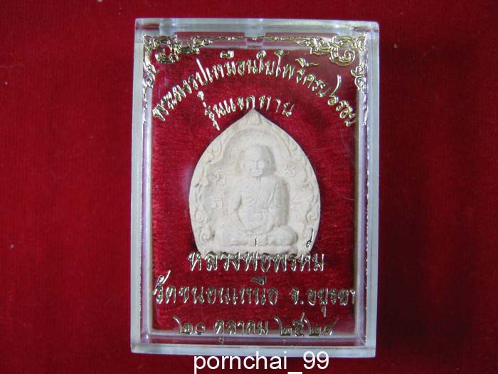 พระผงรูปเหมือนหลวงพ่อพรหม วัดขนอนเหนือปี 28