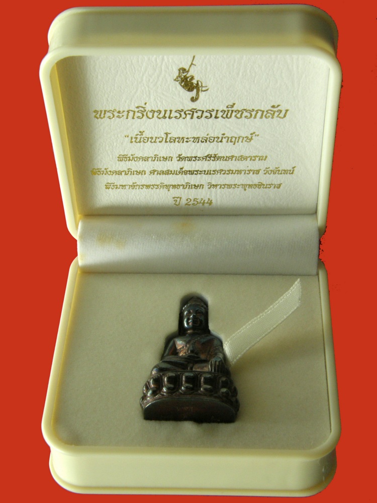 พระกริ่งนเรศวรเพชรกลับเนื้อนวโลหะหล่อนำฤกษ์ผิวกลับดำ 2544 กองทัพภาคที่3/พิษณุโลก