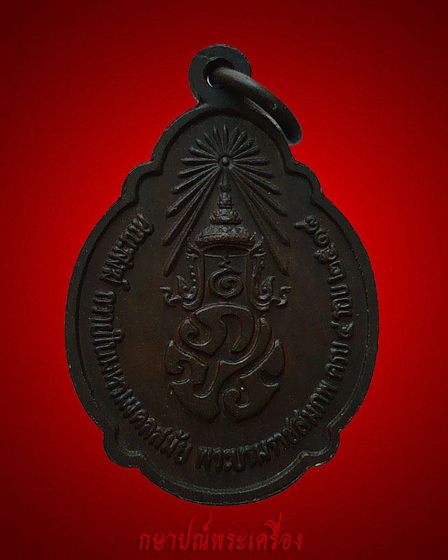 เหรียญในหลวงพระบรมราชสมภพครบ ๔ รอบ ปี ๒๕๑๘ เนื้อทองแดงรมดำ สภาพสวย 4