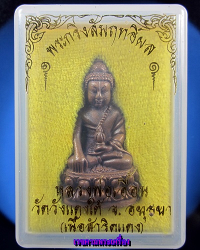 พระกริ่งสัมฤทธิ์ผล ของหลวงพ่อเอื้อน วัดวังแดงใต้