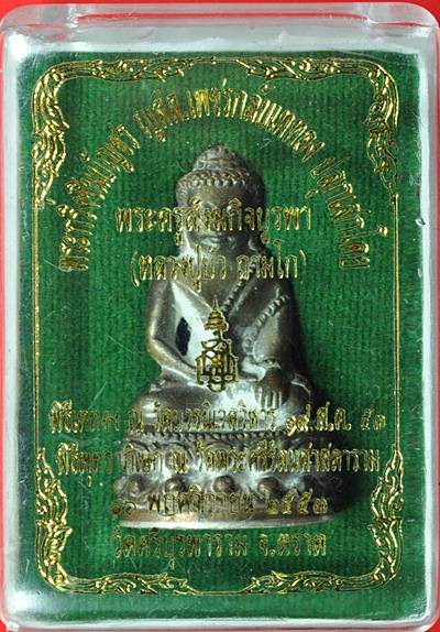 พระกริ่ง ญสส.เพชรกลับ เนื้อนวะก้นเงิน หลวงปู่บัว วัดศรีบุรพาราม จ.ตราด##2