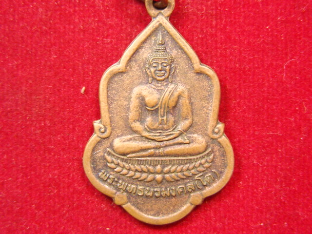 "จ่าสันต์" แดงเคาะเดียว/เหรียญพระพุทธนวมงคล (โต)  วัดท่าน้ำล่าง  ตราด