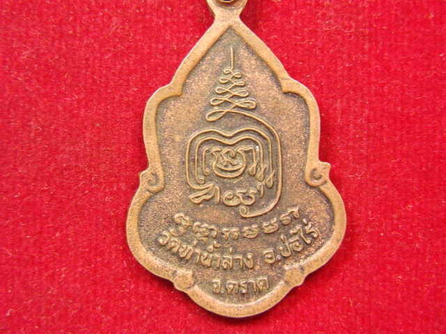 "จ่าสันต์" แดงเคาะเดียว/เหรียญพระพุทธนวมงคล (โต)  วัดท่าน้ำล่าง  ตราด
