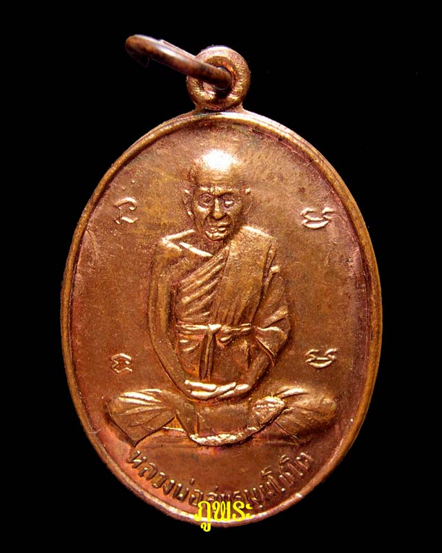 เหรียญหลวงปู่สุข หลังยันต์สาม วัดโพธิ์ทรายทอง จ.บุรีรัมย์ #7