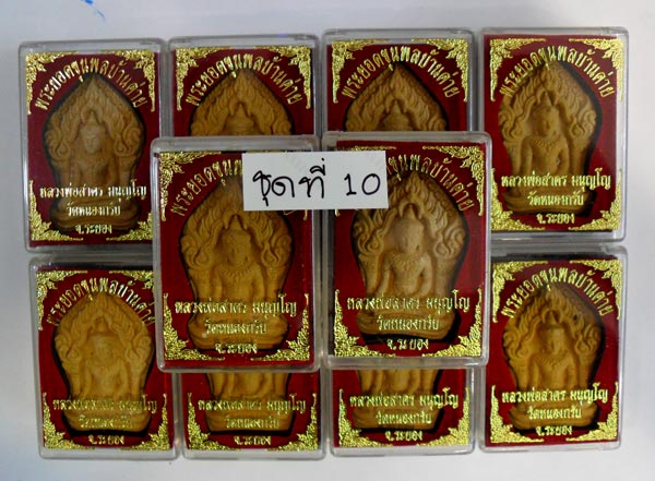 10 องค์ รุ่นแรก พระยอดขุนพล หลวงพ่อสาคร วัดหนองกรับ