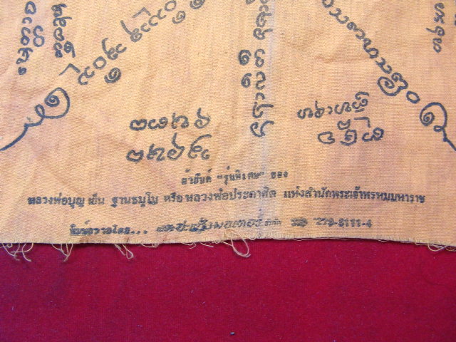 "จ่าสันต์" แดงเคาะเดียว/ผ้ายันต์หลวงพ่อเย็น(ประกาศิต) รุ่นพิเศษ สำนักพระเจ้าพรหมมหาราช ขนาด ๙*๙ นิ้ว