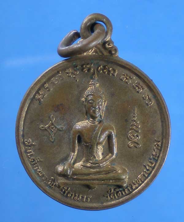 เหรียญปี18 สมเด็จพระพิชิตมาร วัดตึกมหาชยาราม