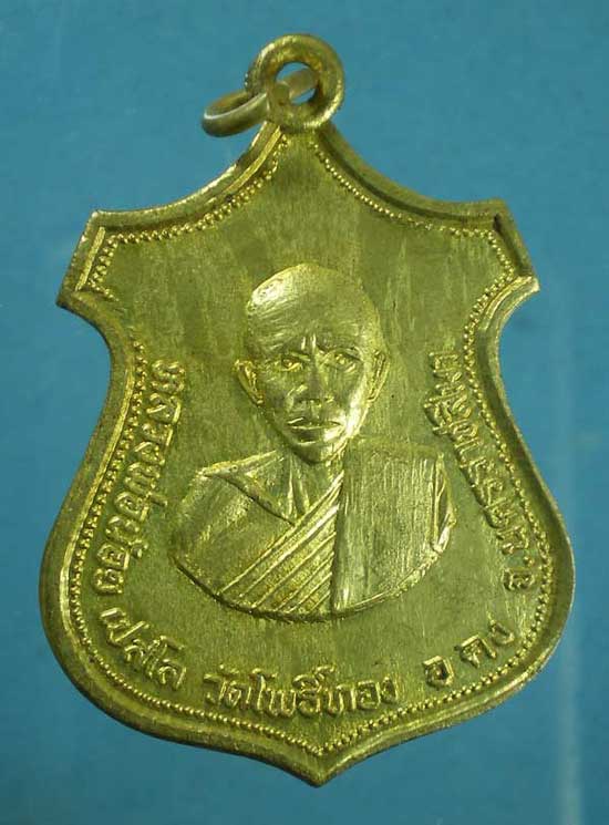 เหรียญหลวงพ่อน้อย วัดโพธิ์ทอง นครราชสีมา