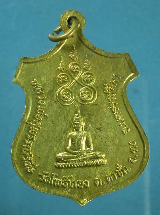 เหรียญหลวงพ่อน้อย วัดโพธิ์ทอง นครราชสีมา