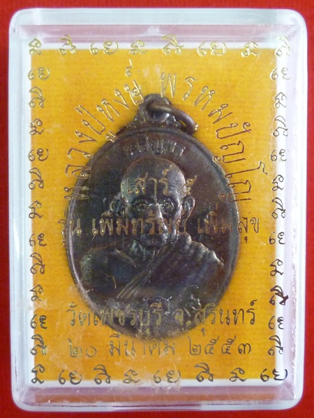 หลวงปู่หงษ์ พรหมปัญโญ เกจิมากเมตตาแห่งเมืองสุรินทร์