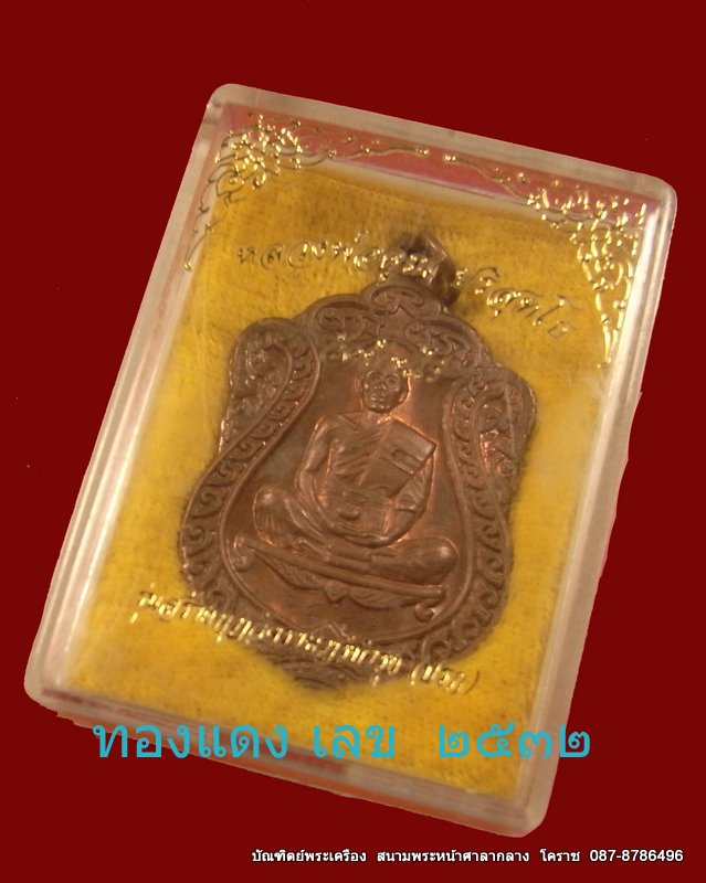 เสมาวัดปรก  หลวงพ่อคูณ  เนื้อทองแดง  วัดปรก  จ.นครราชสีมา