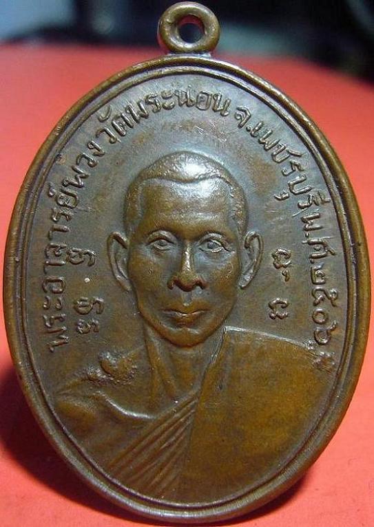 เหรียญหลวงพ่อพวง ปี 2506 วัดพระนอน จ.เพชรบุรี