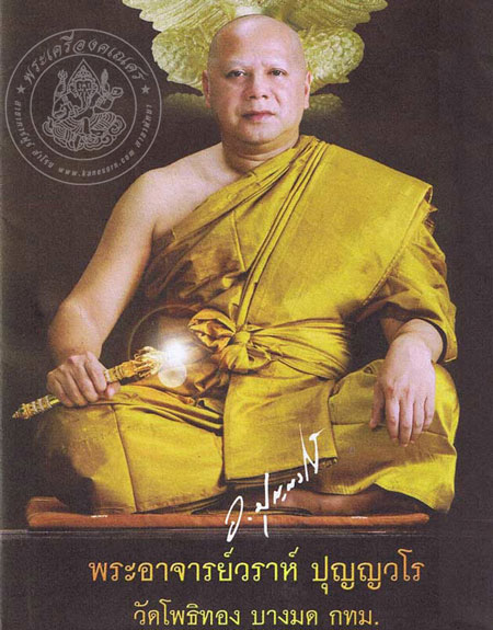 ...เคาะเดียว...เหรียญรุ่น 1 พระอาจารย์วราห์ ปุญญวโร วัดโพธิ์ทอง กรุงเทพฯ ปี 2541 