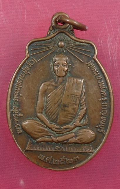 **วัดใจ**เหรียญพระครูสุขวรคุณ (ทวน) วัดหนองพังตรุ จ.กาญจนบุรี ปี 2523