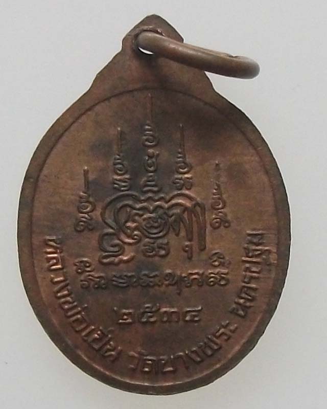 เหรียญหลวงพ่อเปิ่นวัดบางพระ นฐ.ปี 34 เนื้อทองแดง *100**(เหรียญเล็ก)