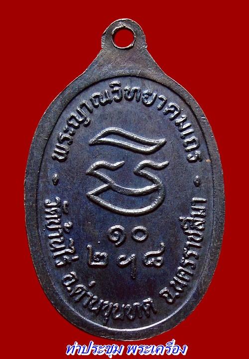 (คัดสวย) เหรียญรับเสด็จหลวงพ่อคูณ ปี36 บล๊อค "อ" แตก (1)