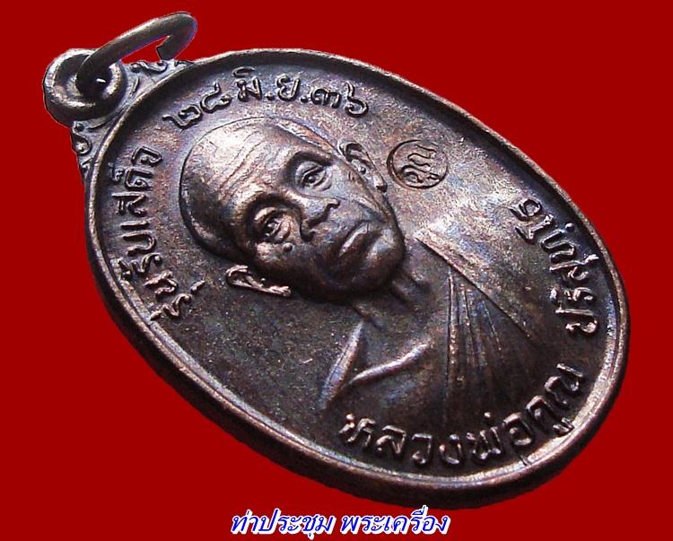 (คัดสวย) เหรียญรับเสด็จหลวงพ่อคูณ ปี36 บล๊อค "อ" แตก (2)