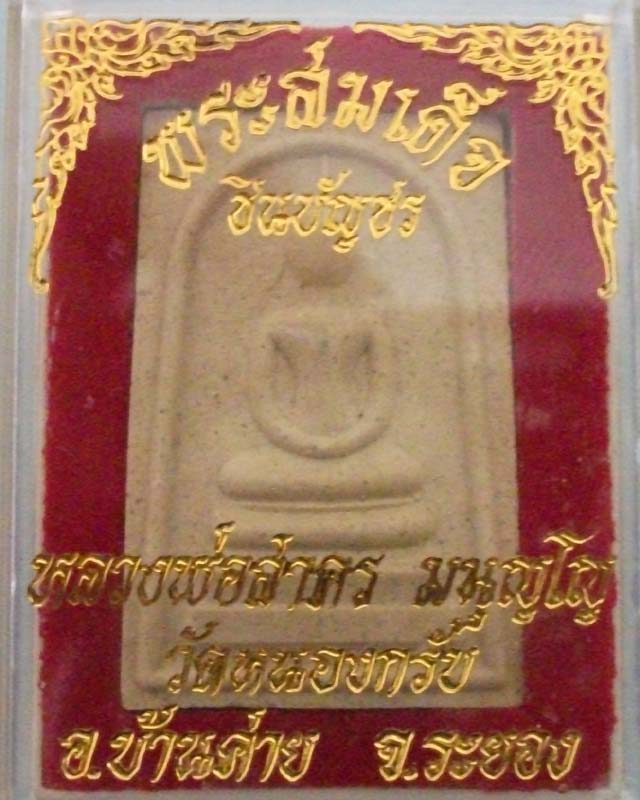 สมเด็จชินบัญชรรุ่นแรกหลวงพ่อสาคร ปี49 คัดสวย วัดใจ**เคาะเดียว**#1
