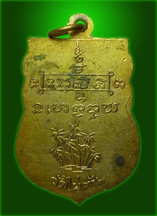 200.- เหรียญหลวงพ่อพระพุทธรัตนสุรังษี วัดไผ่ตัน กะไหล่ทองเก่า สวย ๆ ครับ