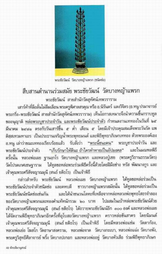 พระชัยวัฒน์หลวงพ่อเผย วัดบางหญ้าแพรก ปี 2481 สำหรับประกวด