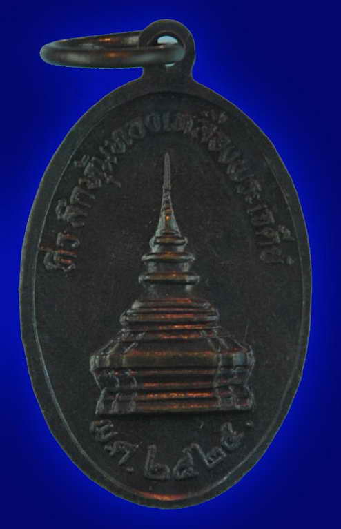 เหรียญพระบรมธาตุเจ้าจอมทอง ปี 2525 หลวงพ่อทอง สิริมงฺคโล วัดพระธาตุศรีจอมทอง จ.เชียงใหม่