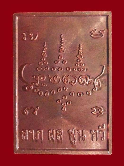 เหรียญสี่เหลี่ยม หลวงปู่ศรี มหาวีโร วัดป่ากุง จ.ร้อยเอ็ด ปี 2553 เนื้อทองแดง สวย ครับ