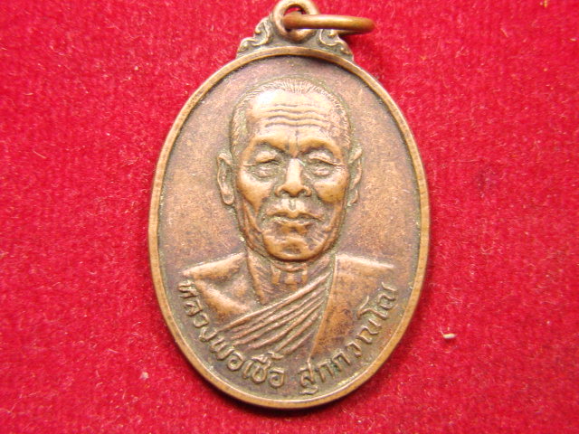 "จ่าสันต์" แดงเคาะเดียว/เหรียญหลวงพ่อเชื้อ สุกวัณโณ หลังยีนต์ วัดใหม่บำเพ็ญบุญ ชัยนาท
