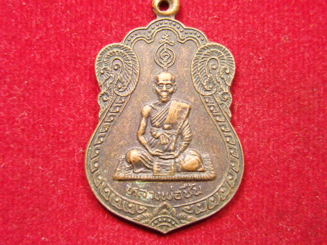 "จ่าสันต์" แดงเคาะเดียว/เหรียญหลวงพ่อชื้น  วัดจันทาราม  ลพบุรี