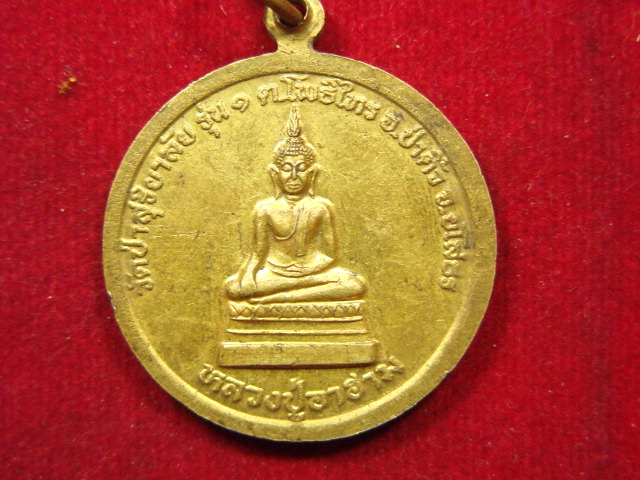 "จ่าสันต์" แดงเคาะเดียว/เหรียญพระครูโพธาภินันท์  หลังปู่อาฮาม วัดป่าสุริยาลัย รุ่น ๑  ยโสธร 