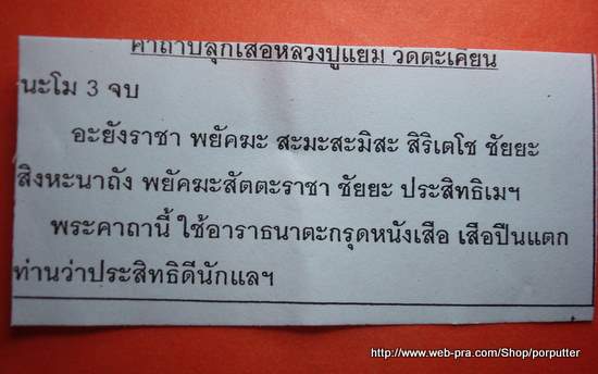 ผ้ายันต์เสือเดือนเพ็ญ หลวงปู่แย้ม วัดตะเคียน นนทบุรี