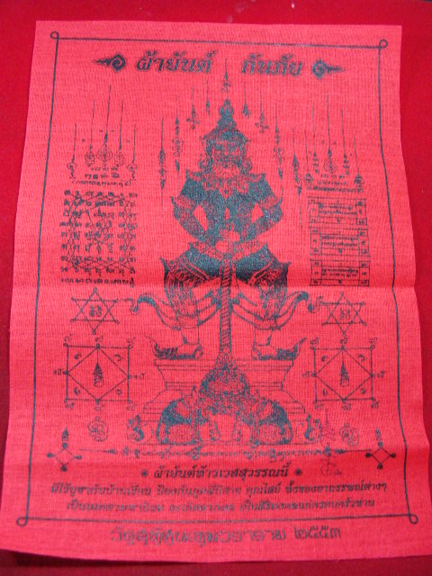 "จ่าสันต์" แดงเคาะเดียว/ผ้ายันต์ท้าวเวสสุวรรณนี้ สีแดง วัดสุทัศนเทพวราราม  ขนาด ๘.๕*๑๑.๕ นิ้ว มีโค๊ต