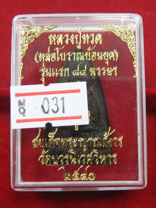 หลวงพ่อทวดหลังเตารีด รุ่นแรก ๘๔ พรรษา สมเด็จญาณ