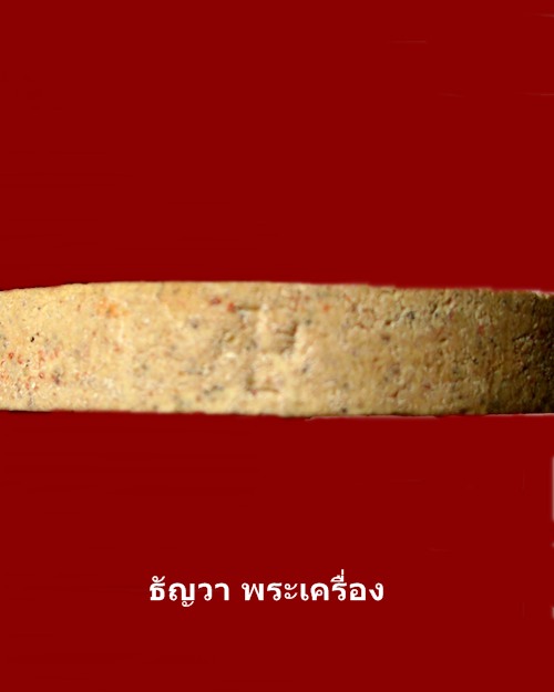 พระผงอุดมโชคปฐมอรหันต์สุวรรณภูมิ รุ่นบูรณะเจดีย์รายปี ๔๕ 