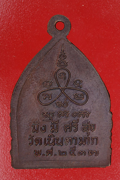 เหรียญซุ้มกระจังหลวงปู่ม่น วัดเนินตามาก ชลบุรี